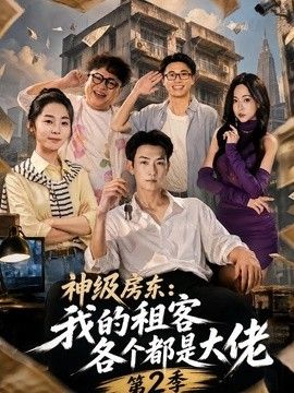 神级房东：我的租客各个都是大佬第2季(全集)