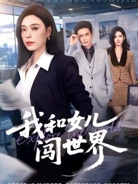 我和女儿闯世界(全集)