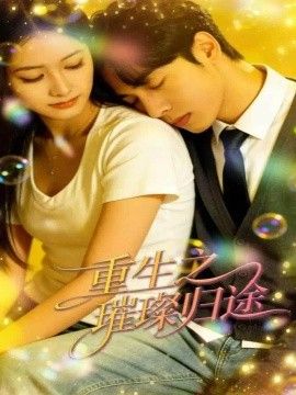 重生之璀璨归途(全集)