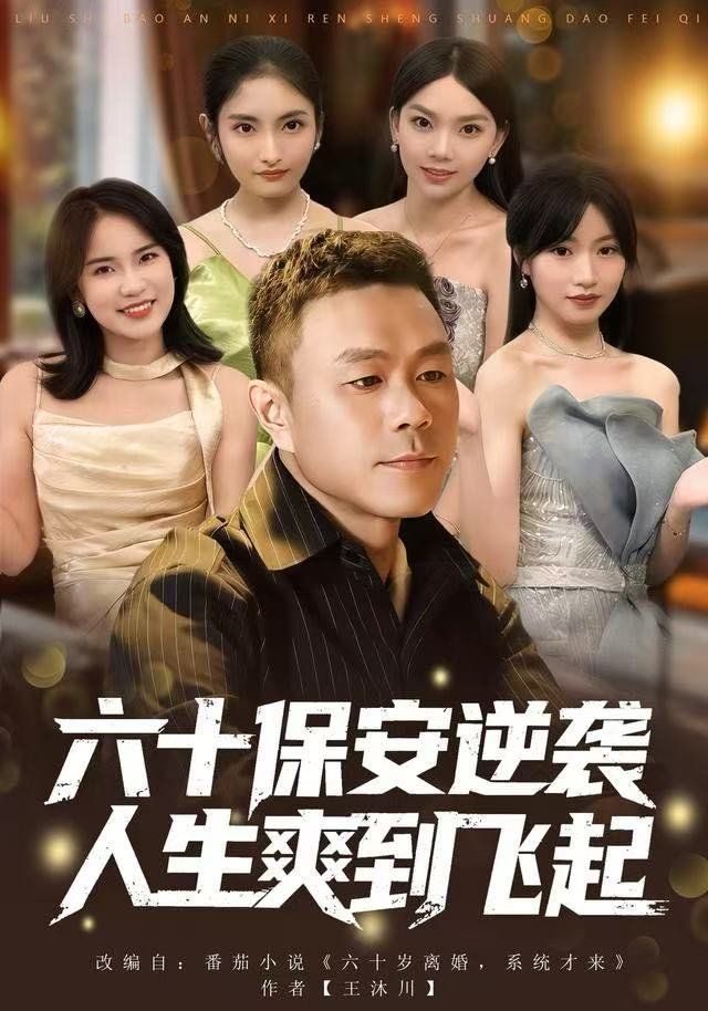 人到六十，激活人生逆袭系统(全集)