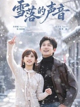 雪落的声音(全集)