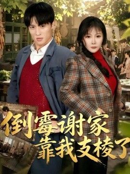 倒霉谢家靠我支棱了(全集)