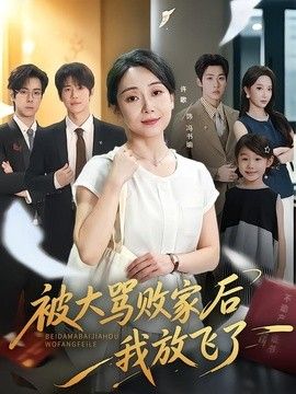 被大骂败家后我放飞了(全集)