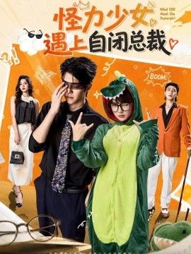 怪力少女遇上自闭总裁(全集)