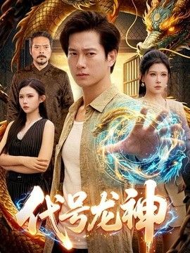 代号龙神(全集)