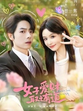 女子爱财，取之有道(全集)