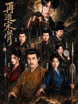 再造宋骨(全集)