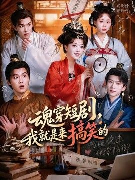 魂穿短剧，我就是来搞笑的(全集)