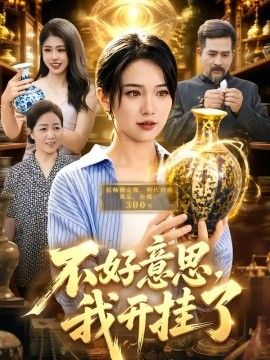 不好意思，我开gua了(全集)