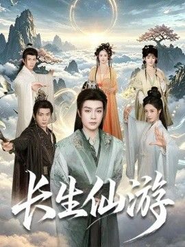 长生仙游(全集)