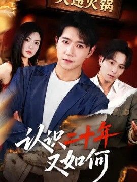 认识二十年又如何(全集)