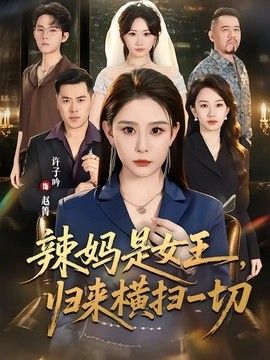 辣妈是女王，归来横扫一切(全集)