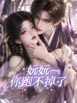 妧妧你跑不掉了(全集)
