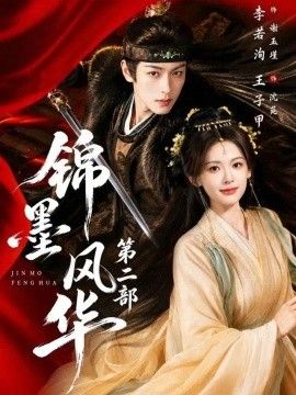 锦墨风华第二部(全集)