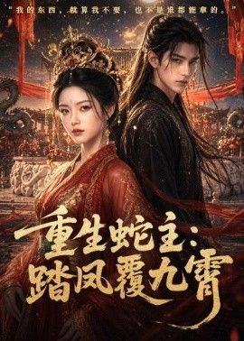 重生蛇主：踏凤覆九霄(全集)
