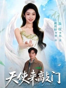 天使来敲门(全集)