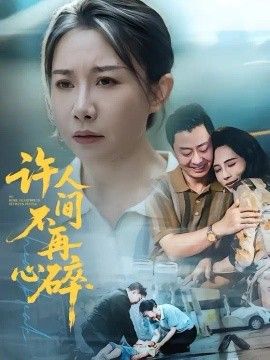 许人间不再心碎(全集)