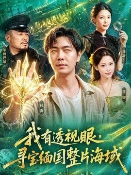我有透视眼，寻宝缅国整片海域(全集)