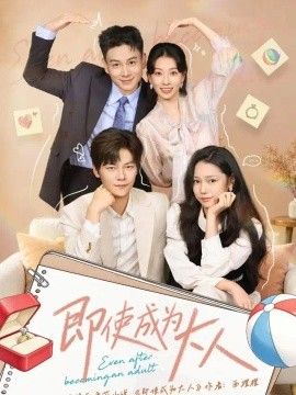 即使成为大人2026(全集)