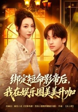 绑定短命影帝后，我在娱乐圈美美升咖(全集)