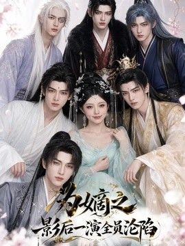 为嫡之影后一演全员沦陷(全集)