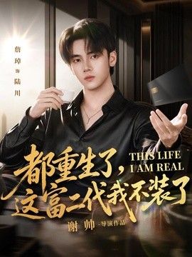 都重生了，这富二代我不装了(全集)