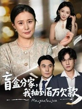 盲盒分家，我抽到百万欠款(全集)