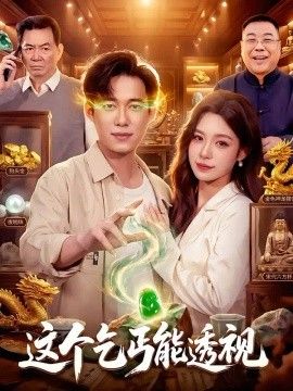 这个乞丐能透视(全集)