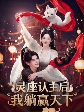 灵座认主后我躺赢天下(全集)