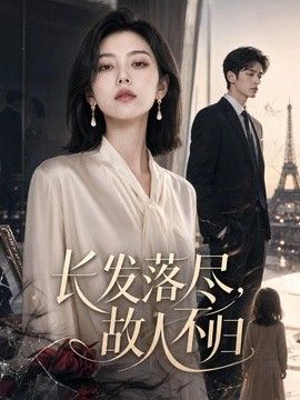 长发落尽，故人不归(全集)