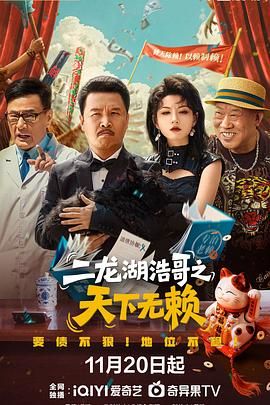 二龙湖浩哥之天下无赖(全集)