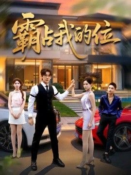 霸占我的位(全集)