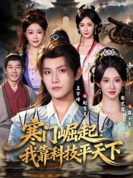 寒门崛起：我靠科技平xia(全集)