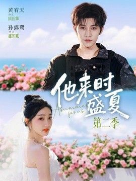 他来时盛夏第二季(全集)