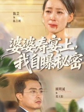 婆婆寿宴上，我自曝秘密(全集)