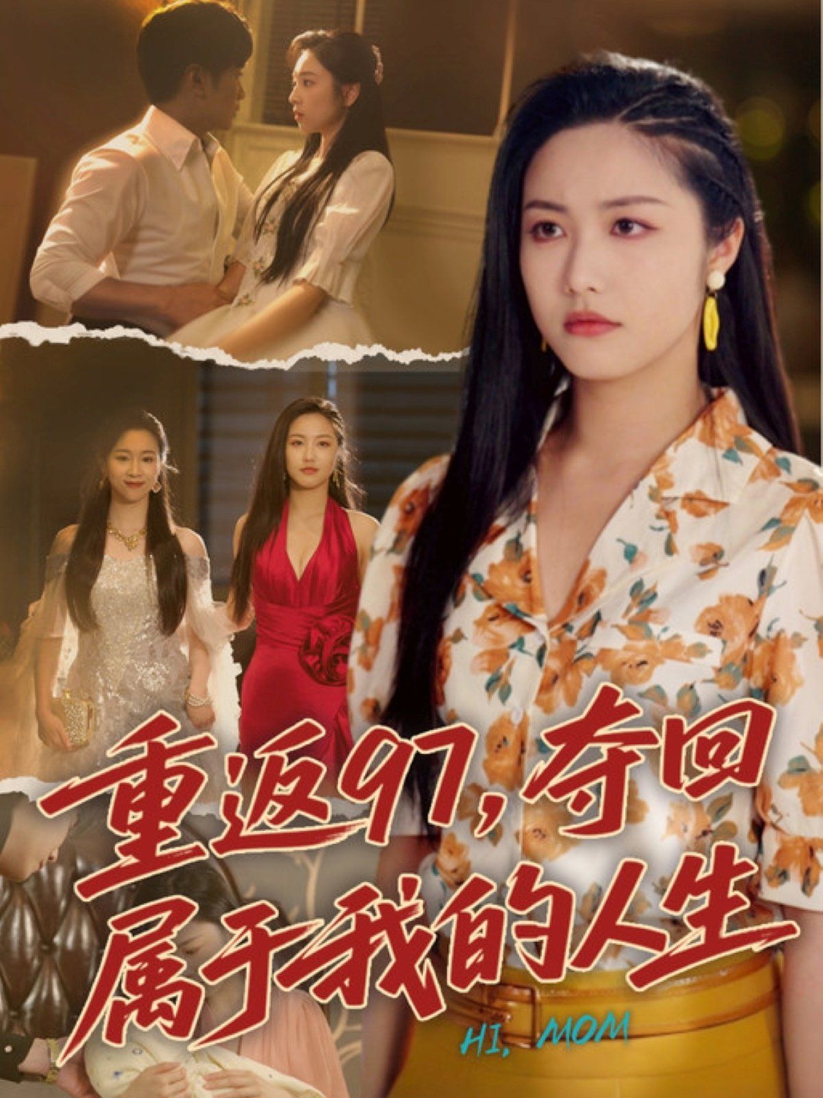 重返97，夺回属于我的人生（我真是你亲女儿啊）(全集)