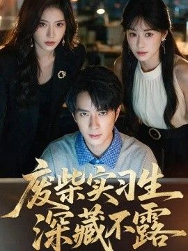 废柴实习生深藏不露(全集)