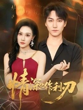 情深化作利刃(全集)