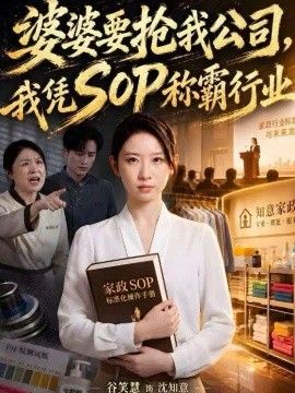 婆婆要抢我公司，我凭SOP称霸行业(全集)