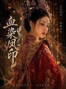 血染凤印(全集)