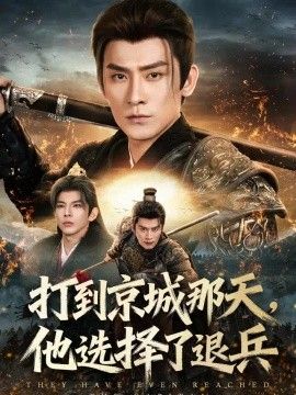 打到京城那天，他选择了退兵(全集)