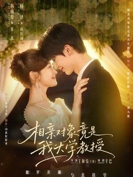 相亲对象竟是我大学教授(全集)