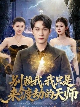 别赖我，我只是来渡劫的天师(全集)