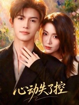 心动失了控(全集)