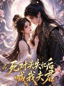 死对头失忆后喊我夫君(全集)