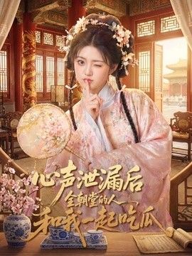 心声泄漏后全朝堂的人和我一起吃瓜(全集)