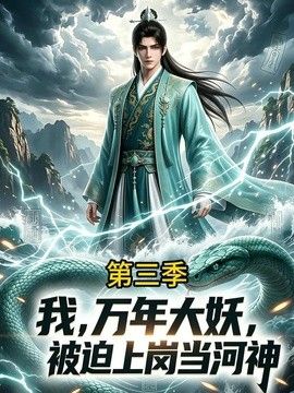 我，万年大妖，被迫上岗当河神第三季(全集)