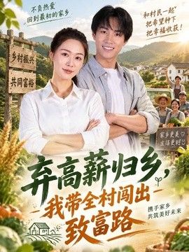 弃高薪归乡，我带全村闯出致富路(全集)