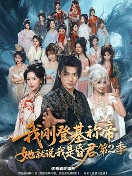 我刚登基称di，她就说我是昏君第2季(全集)