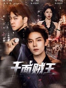 千面贼王2026(全集)